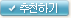 추천하기