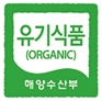 친환경 농수산물의 인증 표시