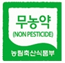 친환경 농수산물의 인증 표시