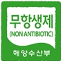 친환경 농수산물의 인증 표시