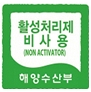 친환경 농수산물의 인증 표시