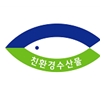 친환경 농수산물의 인증 표시(구)