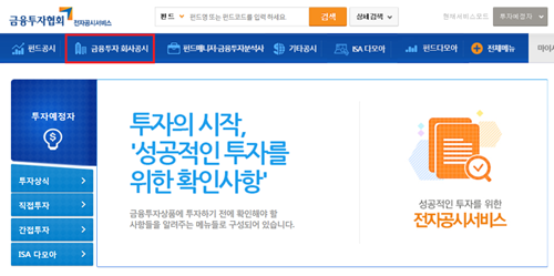 금융투자협회 전자공시서비스 홈페이지